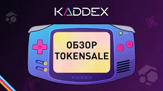 ОБЗОР KADDEX. ПЕРВАЯ DEX НА БЛОКЧЕЙНЕ KADENA. ТОКЕНСЕЙЛ KADDEX НА TOKENSOFT