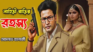 Detective Samak Sen | লাহিড়ী বাড়ির রহস্য | Lahiri Bari-r Rahasya | Somnath