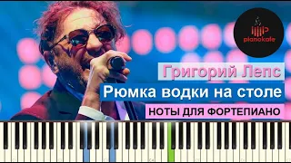 Григорий Лепс - Рюмка водки на столе НОТЫ & MIDI | КАРАОКЕ | PIANO COVER | PIANOKAFE