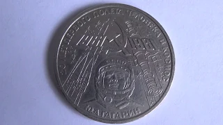 монета СССР 20 лет первого полёта человека в космос 1981 год/USSR coin with GAGARIN 1981