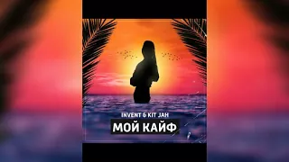 KitJah&Invent-Мой кайф
