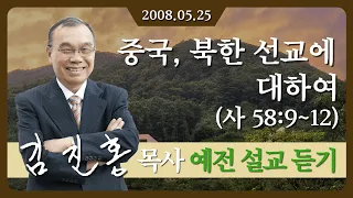 [2008년 설교] 중국, 북한 선교에 대하여 2008/05/25 - 김진홍 목사