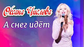 Оксана Числова  -  А снег идёт