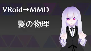 VRoid→MMD：第四回 髪の物理