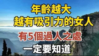 年齡越大，越有吸引力的女人，有5個過人之處！【中老年心語】#養老 #幸福#人生 #晚年幸福 #深夜#讀書 #養生 #佛 #為人處世#哲理