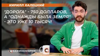 Кирилл Халецкий: "Дорога" - 750 долларов,  а "Однажды была Земля" - это уже 10 тысяч!"