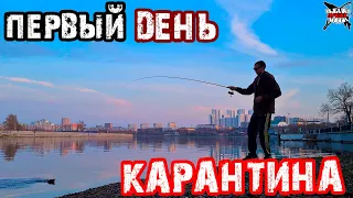 ПЕРВЫЙ ДЕНЬ КАРАНТИНА Рыбалка на Москва реке. Ловля на отводной поводок в марте