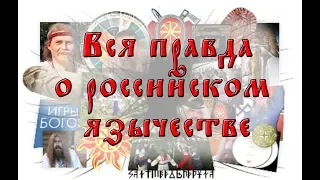 Вся правда о российском язычестве