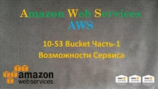 AWS - S3 Bucket Часть-1 - Возможности Сервиса