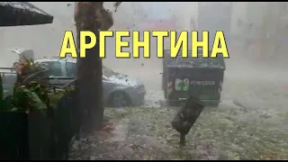 Градовый шторм в Аргентине 23 февраля