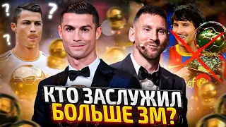 Роналду VS Месси: Кто больше украл Золотых Мячей на самом деле?