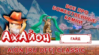 🔥 [ГАЙД] AION CLASSIC (RUOFF): БОЖЕСТВЕННЫЕ КАМНИ 🔥