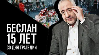 Беслан - 15 лет со дня трагедии. Николай Сванидзе, "История в лицах".