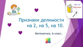 6 класс. Математика. Урок 2. "Признаки делимости на 2, на 5 и на 10."