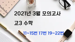 2021년 3월 모의고사 고3 수학 11번 12번 13번 14번 15번 17번 19번 20번 21번 22번