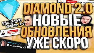 DIAMOND 2.0, ОБНОВЛЕНИЕ МАФИИ, АВТОШКОЛЫ & И МНОГОЕ ДРУГОЕ НА DIAMOND RP