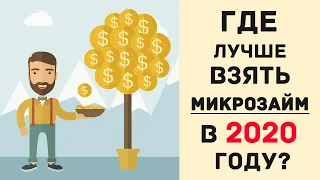 Где лучше взять микрозайм в 2020 году?