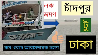 লঞ্চে চাঁদপুর টু ঢাকা 🛳️ Chandpur to Dhaka by launch ⛴️