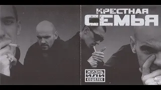 Крёстная семья - Жизнь или Кошелёк. Альбомы и сборники. Русский Рэп