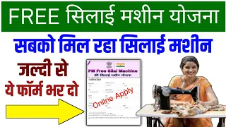 Free Silai Machine Yojana 2023 Online Apply kaise kare || silai machine yojana registration