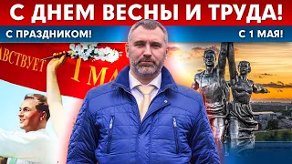 С ПРАЗДНИКОМ ВЕСНЫ И ТРУДА! Поздравление Вадима Коженова с 1 мая!