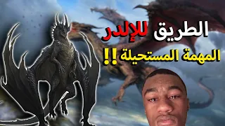 محاكي التنانين DOD الطريق الى الالدر #2 | المهمة المستحييلة!!🗿❤️‍🩹