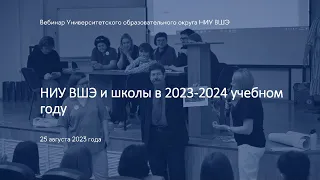 НИУ ВШЭ и школы в 2023-2024 учебном году