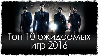 Топ 10 самых ожидаемых игр 2016 (HD)