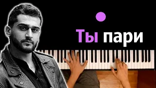 JONY - Ты пари ● караоке | PIANO_KARAOKE ● ᴴᴰ + НОТЫ & MIDI