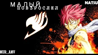 [AMV] Нацу Драгнил - Малый повзрослел