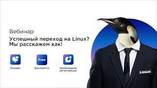 Вебинар «Успешный переход на Linux. Мы расскажем как!»