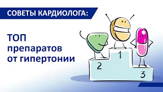 Советы кардиолога Сергиенко: Топ лучших препаратов от гипертонии. Какие препараты опасны?