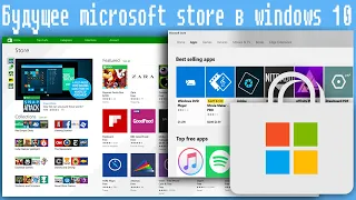 Будущее  microsoft store в windows 10