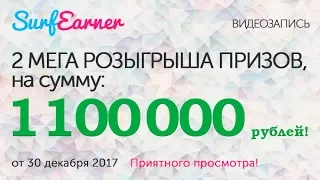 Новогодний розыгрыш 1 000 000 + 100 000 рублей от SurfEarner