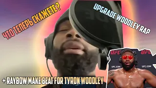 ПРОКАЧАЛ РЭП ТАЙРОНА ВУДЛИ. СДЕЛАЛ ТРЕК / Upgrade Tyron Woodley rap (prod. RAYBOW)