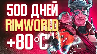 500 ДНЕЙ ВЕЧНОЙ ЖАРЫ +80 RIMWORLD