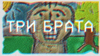 СКАЗ О ТРЁХ БРАТЬЯХ