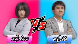 ครูใจร้าย VS ครูใจดี [อยากเรียนกับครูแบบไหน?]