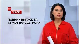 Новини України та світу | Випуск ТСН.19:30 за 12 жовтня 2021 року