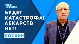 Дефицит лекарств в России приведет к катастрофическим последствиям | Соскин