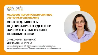 Справедливость оценивания студентов: зачем в вузах нужны психометрики. И. Антипкина