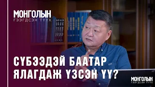 N46: СҮБЭЭДЭЙ БААТАР ЯЛАГДАЖ ҮЗСЭН ҮҮ?