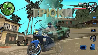 Трюки в GTA San Andreas(Андроид)#1