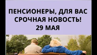 Пенсионеры, для вас срочная новость! 29 мая