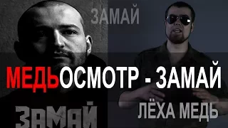 Лёха Медь: "МЕДЬосмотр: ЗАМАЙ"