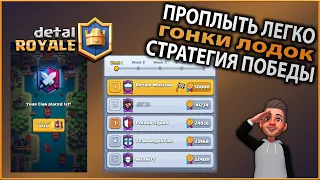 Гонки лодок! Новые клановые войны! Как побеждать! Клэш Рояль! Clash Royale