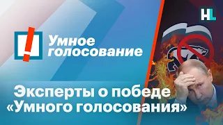 Эксперты о победе «Умного голосования»