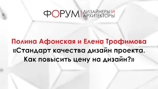 Полина Афонская и Елена Трофимова «Стандарт качества дизайн проекта. Как повысить цену на дизайн?»