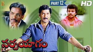 Sarpayagam Telugu Movie Full HD Part 12/12 | Sobhan Babu | Roja Selvamani |  Suresh Productions