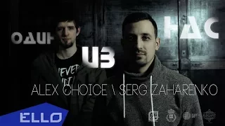 Alex Choice / Serg Zaharenko - Один из нас / ELLO UP^ /